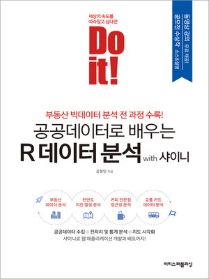 cover image of Do it! 공공데이터로 배우는 R 데이터 분석 with 샤이니